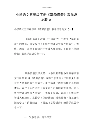 小学语文五年级下册《草船借箭》教学反思例文