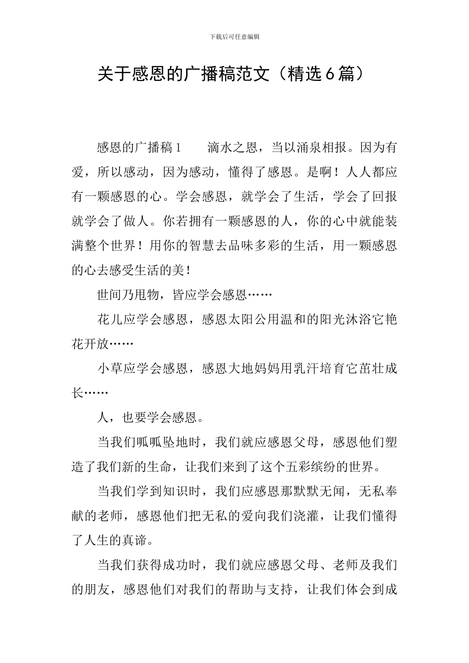 关于感恩的广播稿范文_第1页