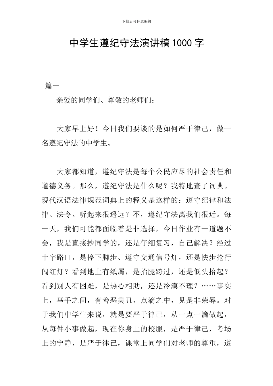 中学生遵纪守法演讲稿1000字_第1页