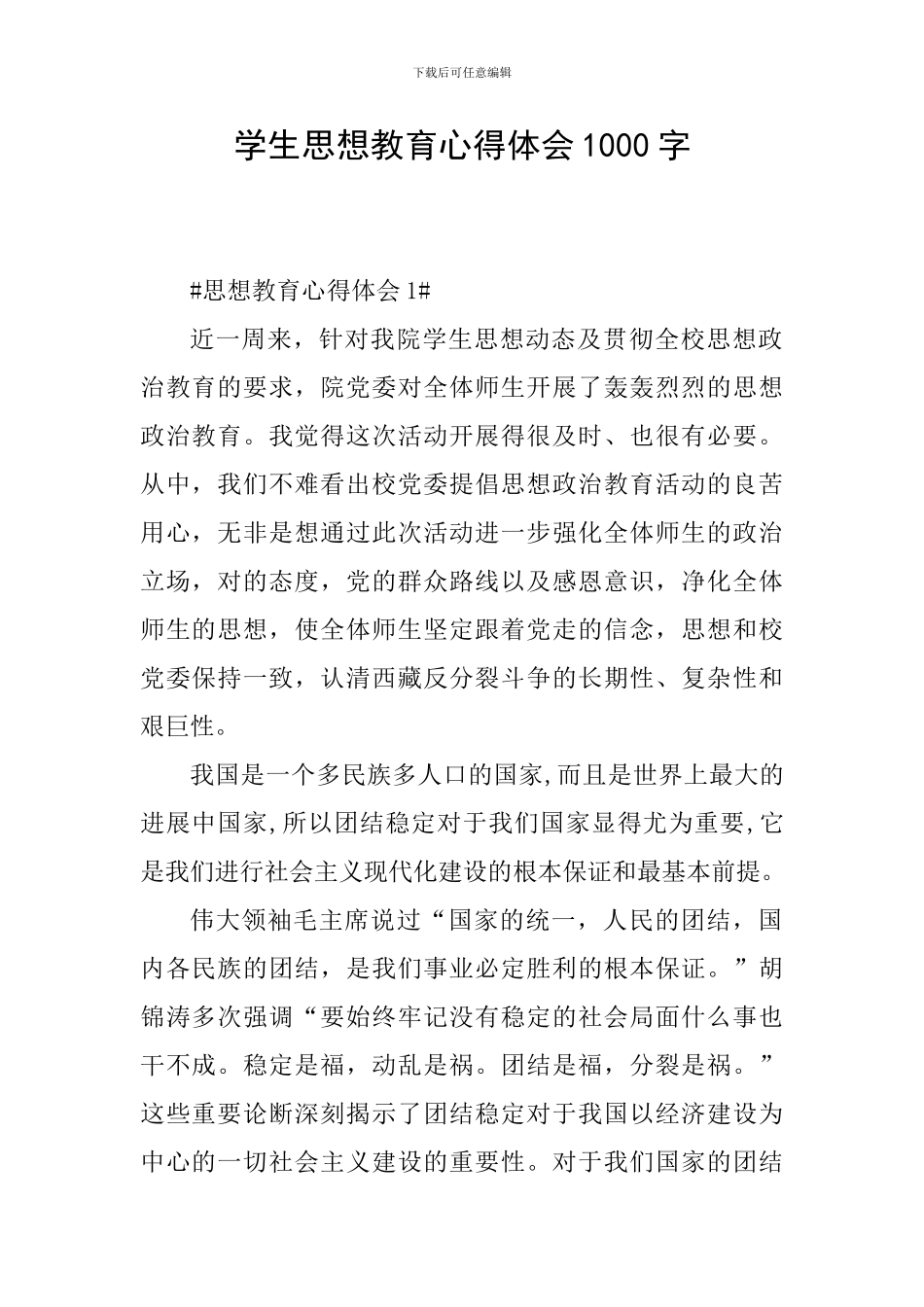 学生思想教育心得体会1000字_第1页