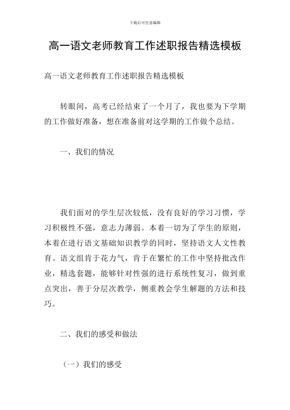 高一语文教师教育工作述职报告精选模板_第1页
