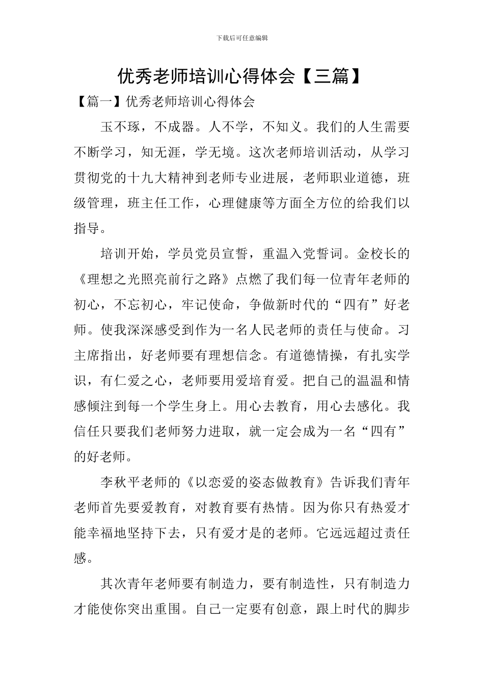 优秀教师培训心得体会_第1页