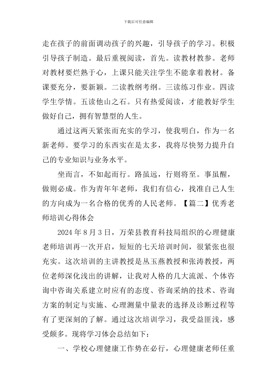 优秀教师培训心得体会_第2页