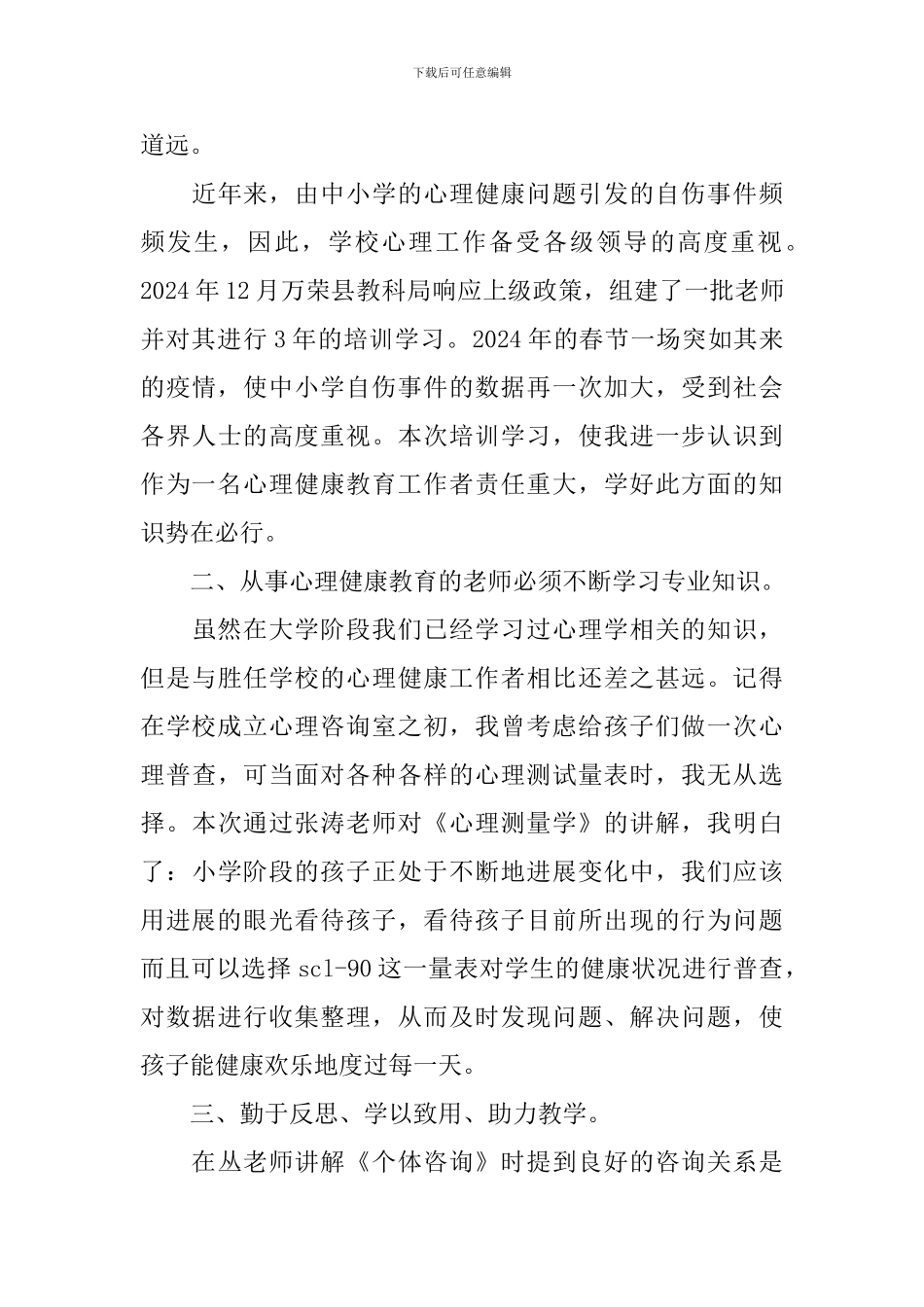 优秀教师培训心得体会_第3页