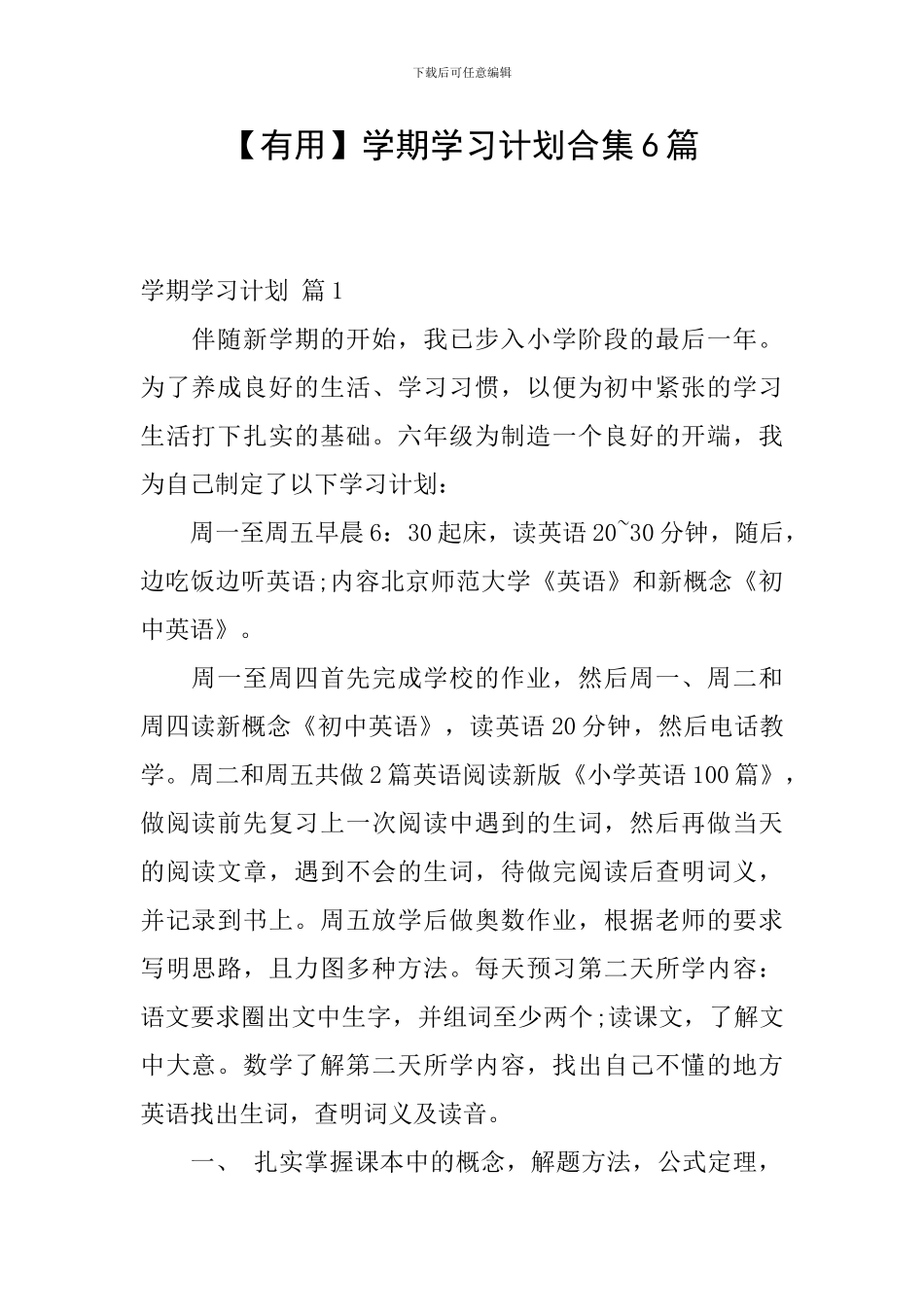 【实用】学期学习计划合集6篇_第1页