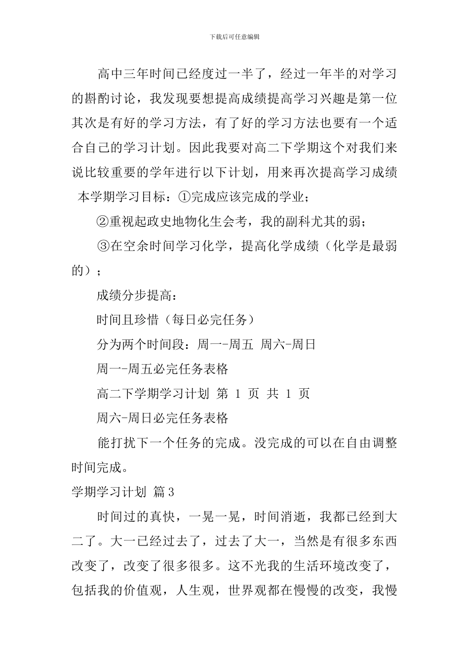 【实用】学期学习计划合集6篇_第3页