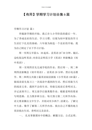 【实用】学期学习计划合集6篇