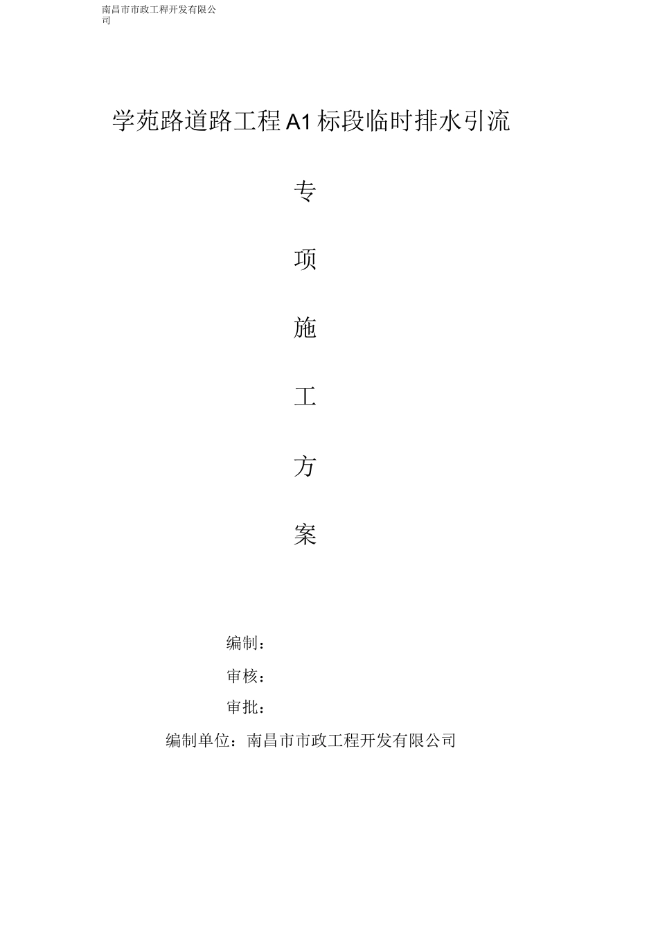 临时排水施工方案_第1页