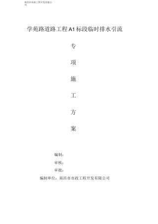 临时排水施工方案