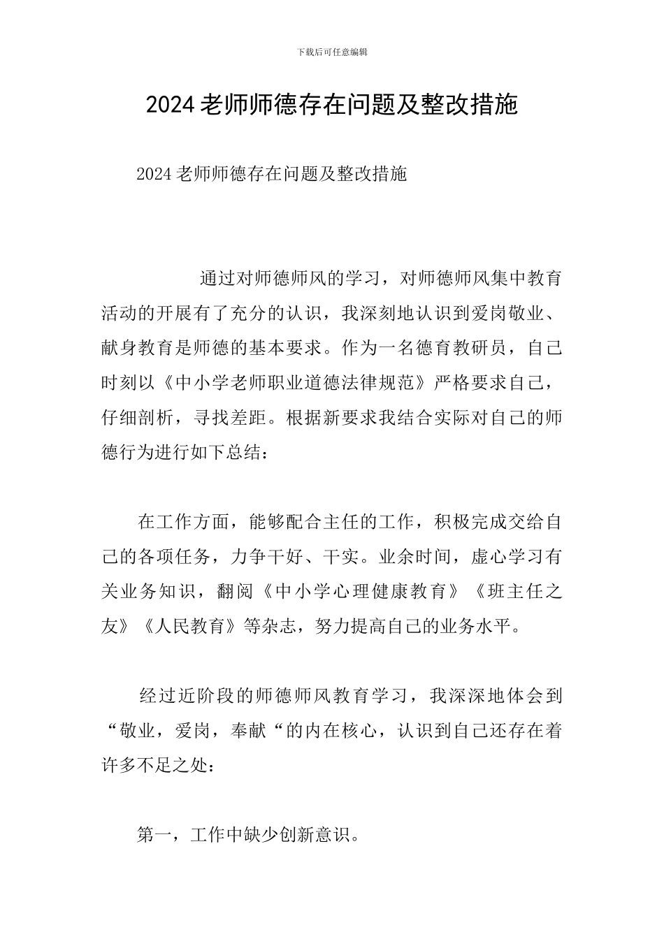 2024教师师德存在问题及整改措施_第1页