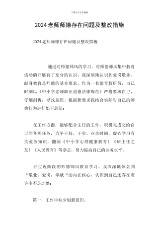 2024教师师德存在问题及整改措施