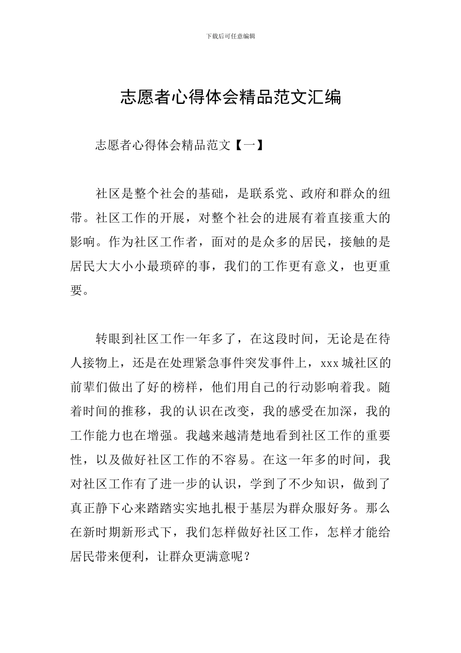 志愿者心得体会精品范文汇编_第1页
