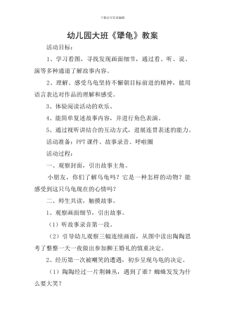 幼儿园大班《犟龟》教案