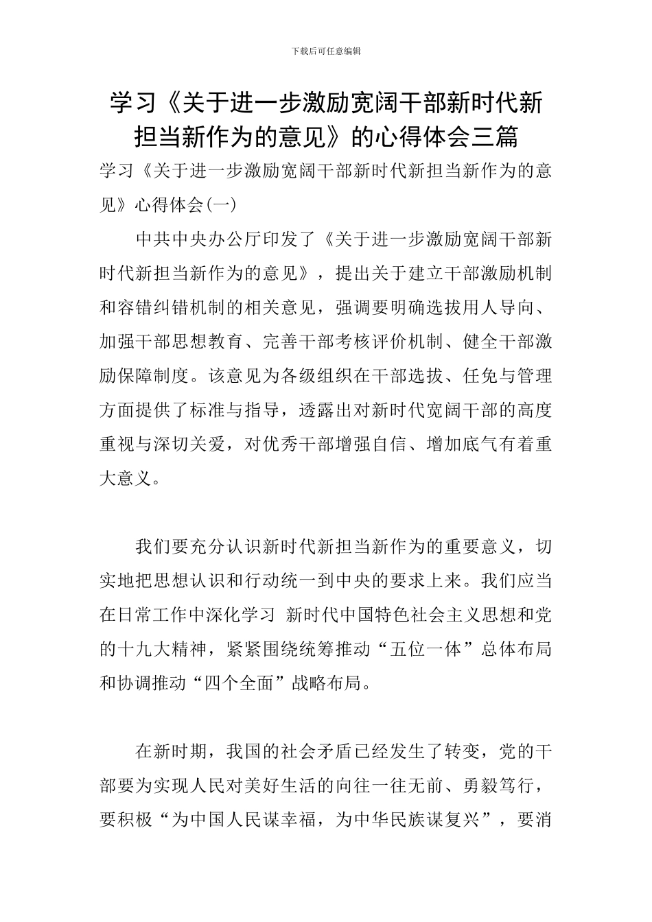 学习《关于进一步激励广大干部新时代新担当新作为的意见》的心得体会三篇_第1页