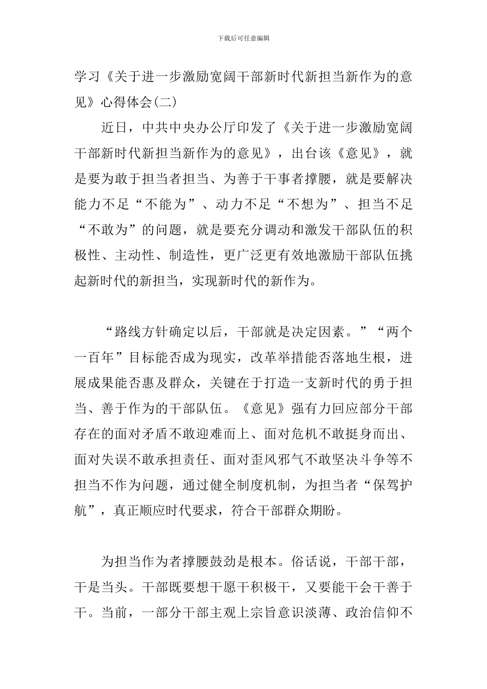 学习《关于进一步激励广大干部新时代新担当新作为的意见》的心得体会三篇_第3页