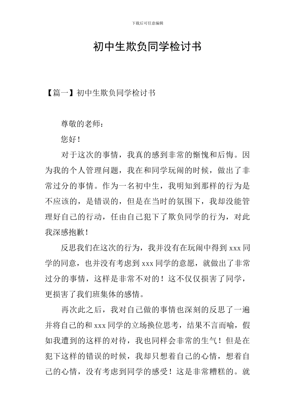 初中生欺负同学检讨书_第1页