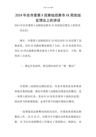 2024年在市委第X巡察组巡察市XX局党组反馈会上的讲话