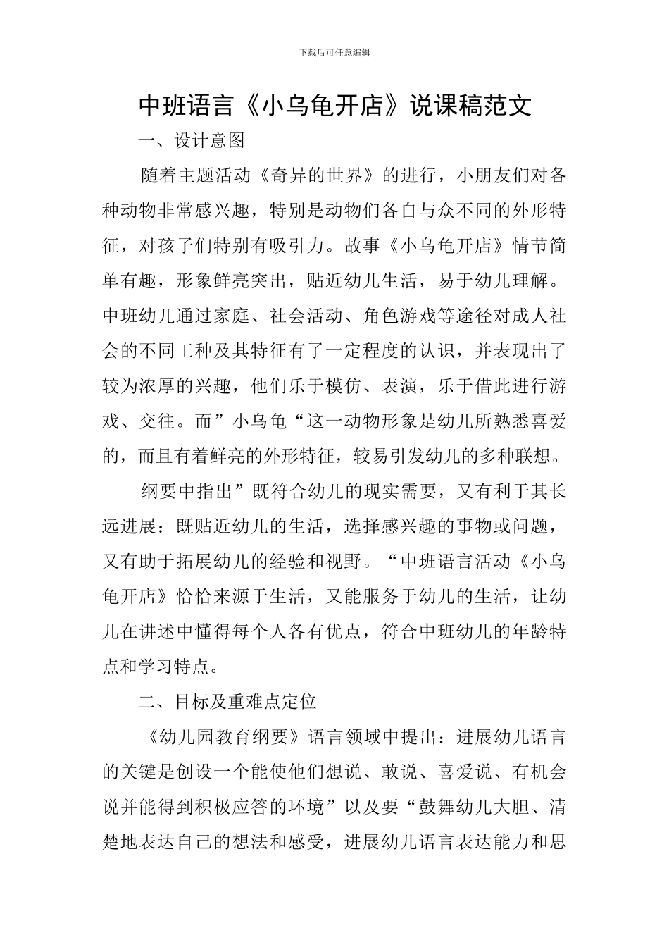 中班语言《小乌龟开店》说课稿范文_第1页