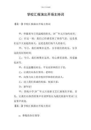 学校汇报演出开场主持词