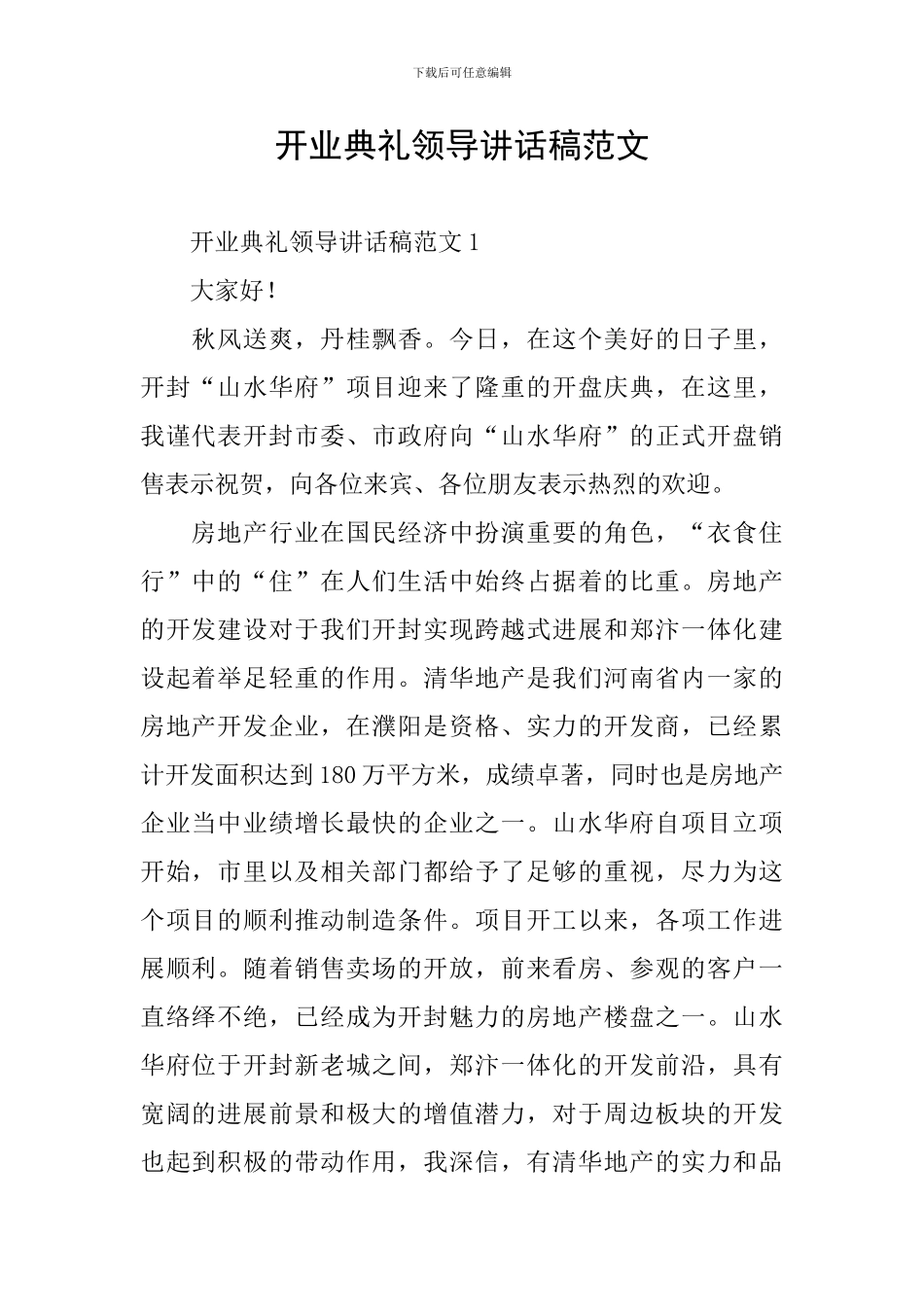 开业典礼领导讲话稿范文_第1页