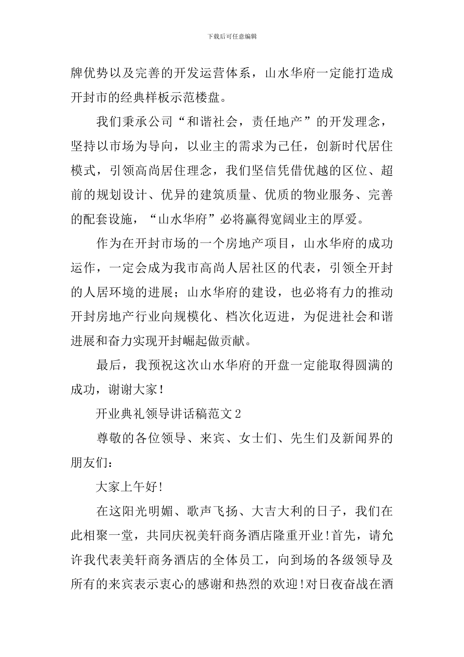 开业典礼领导讲话稿范文_第2页
