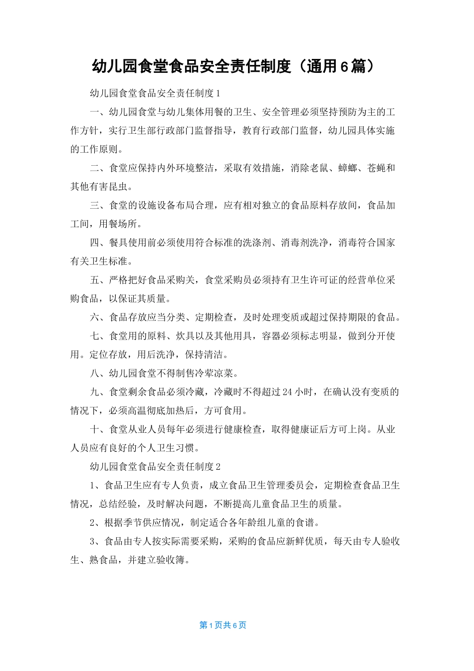 幼儿园食堂食品安全责任制度（通用6篇）_第1页