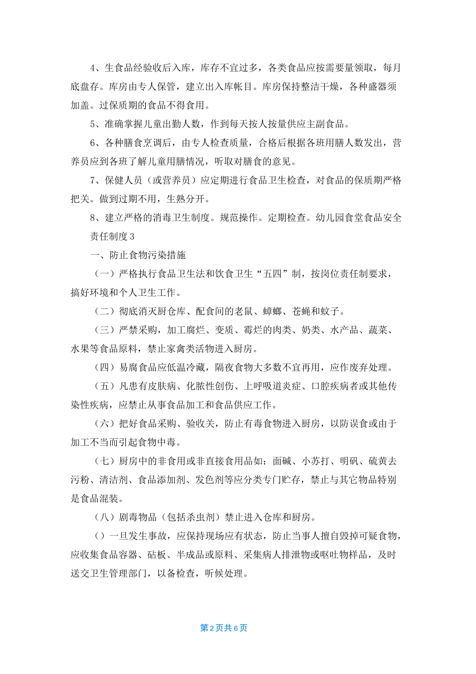 幼儿园食堂食品安全责任制度（通用6篇）_第2页