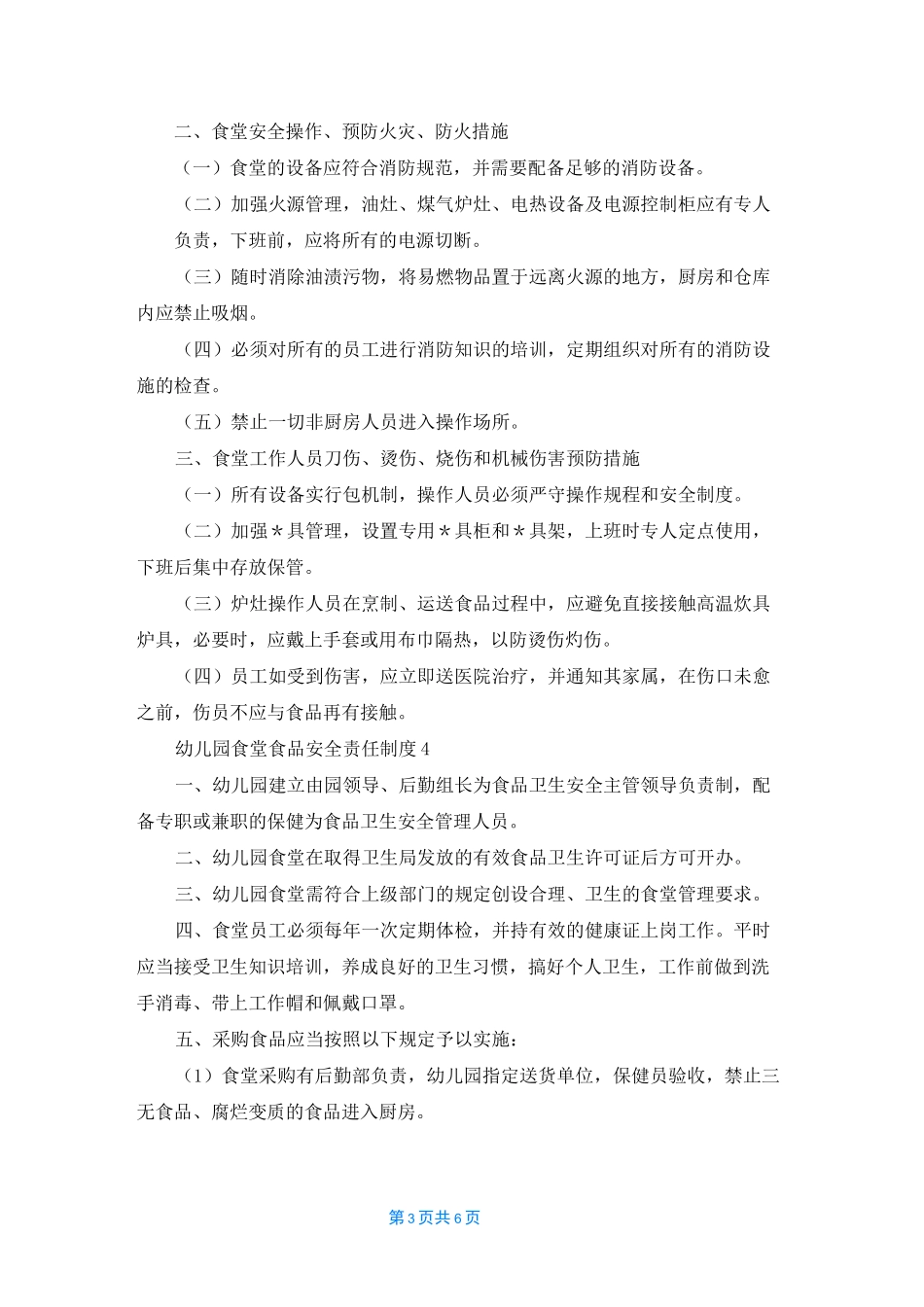 幼儿园食堂食品安全责任制度（通用6篇）_第3页
