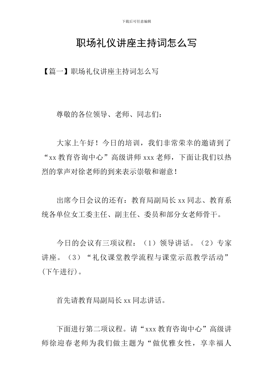 职场礼仪讲座主持词怎么写_第1页