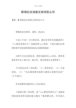 职场礼仪讲座主持词怎么写