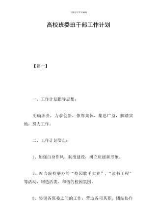 高校班委班干部工作计划