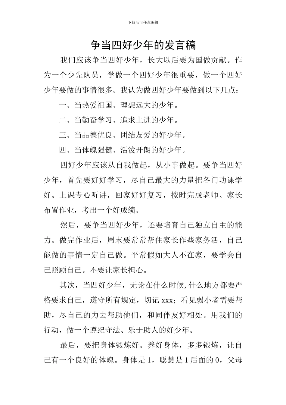 争当四好少年的发言稿_第1页