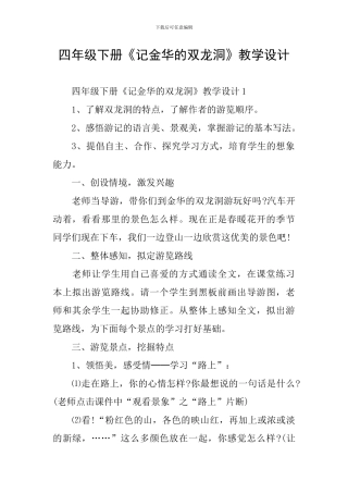四年级下册《记金华的双龙洞》教学设计