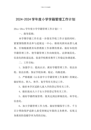 2024-2024学年度小学学籍管理工作计划