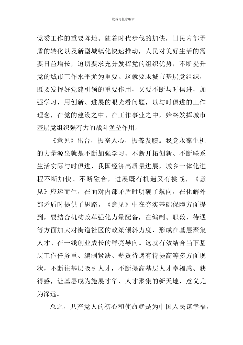 《关于加强和改进城市基层党的建设工作意见》学习体会_第2页
