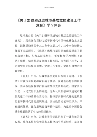 《关于加强和改进城市基层党的建设工作意见》学习体会