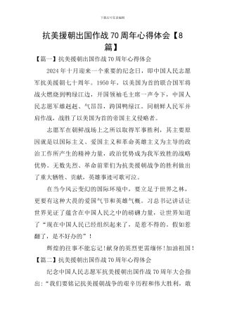 抗美援朝出国作战70周年心得体会【8篇】