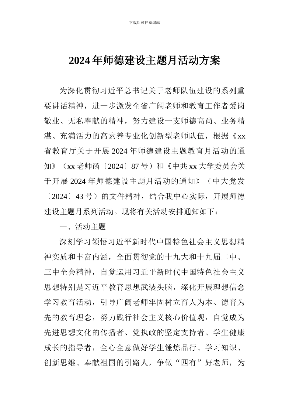 2024年师德建设主题月活动方案_第1页