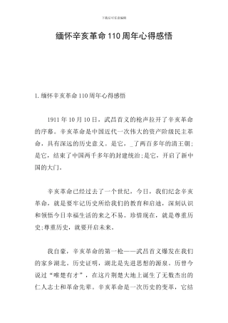 缅怀辛亥革命110周年心得感悟