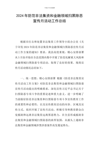 2024年防范非法集资和金融领域扫黑除恶宣传月活动工作总结