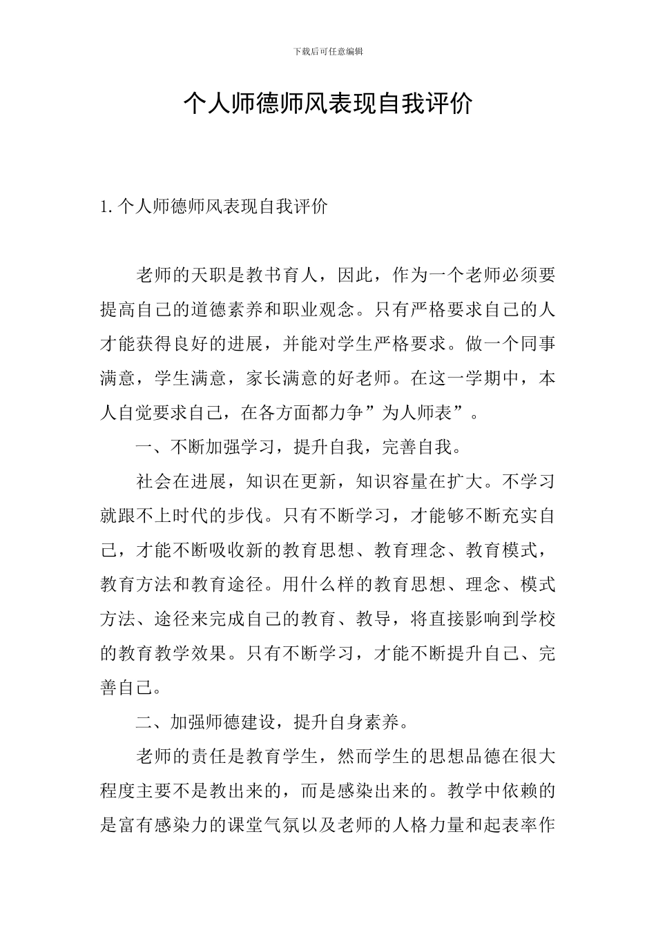 个人师德师风表现自我评价_第1页