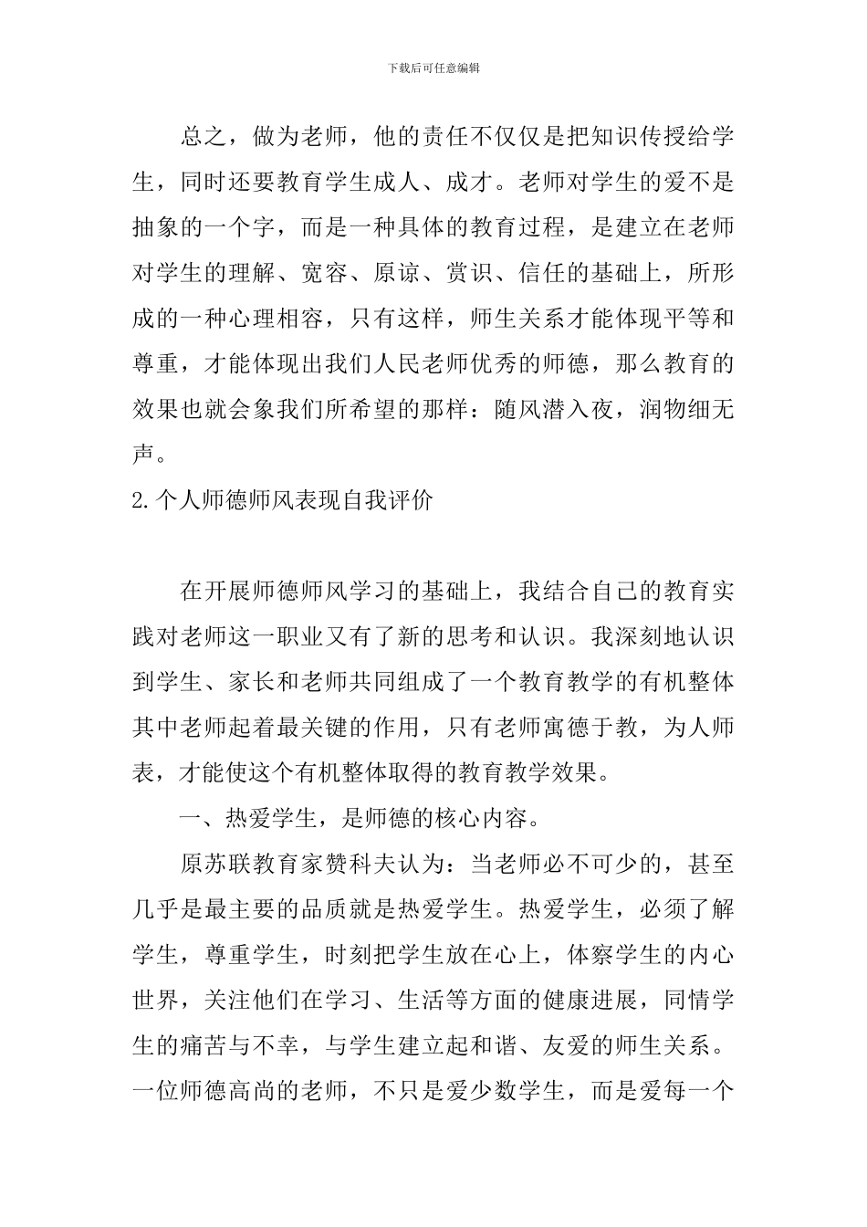 个人师德师风表现自我评价_第3页