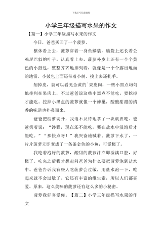 小学三年级描写水果的作文