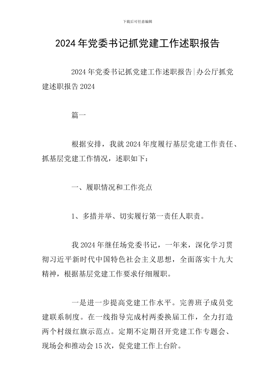 2024年党委书记抓党建工作述职报告_第1页