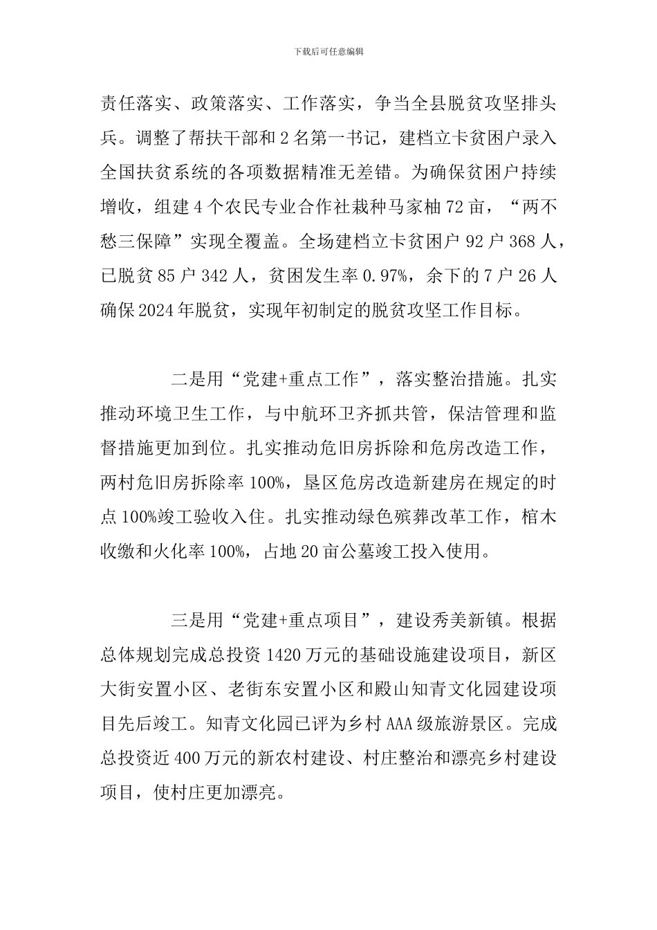 2024年党委书记抓党建工作述职报告_第3页