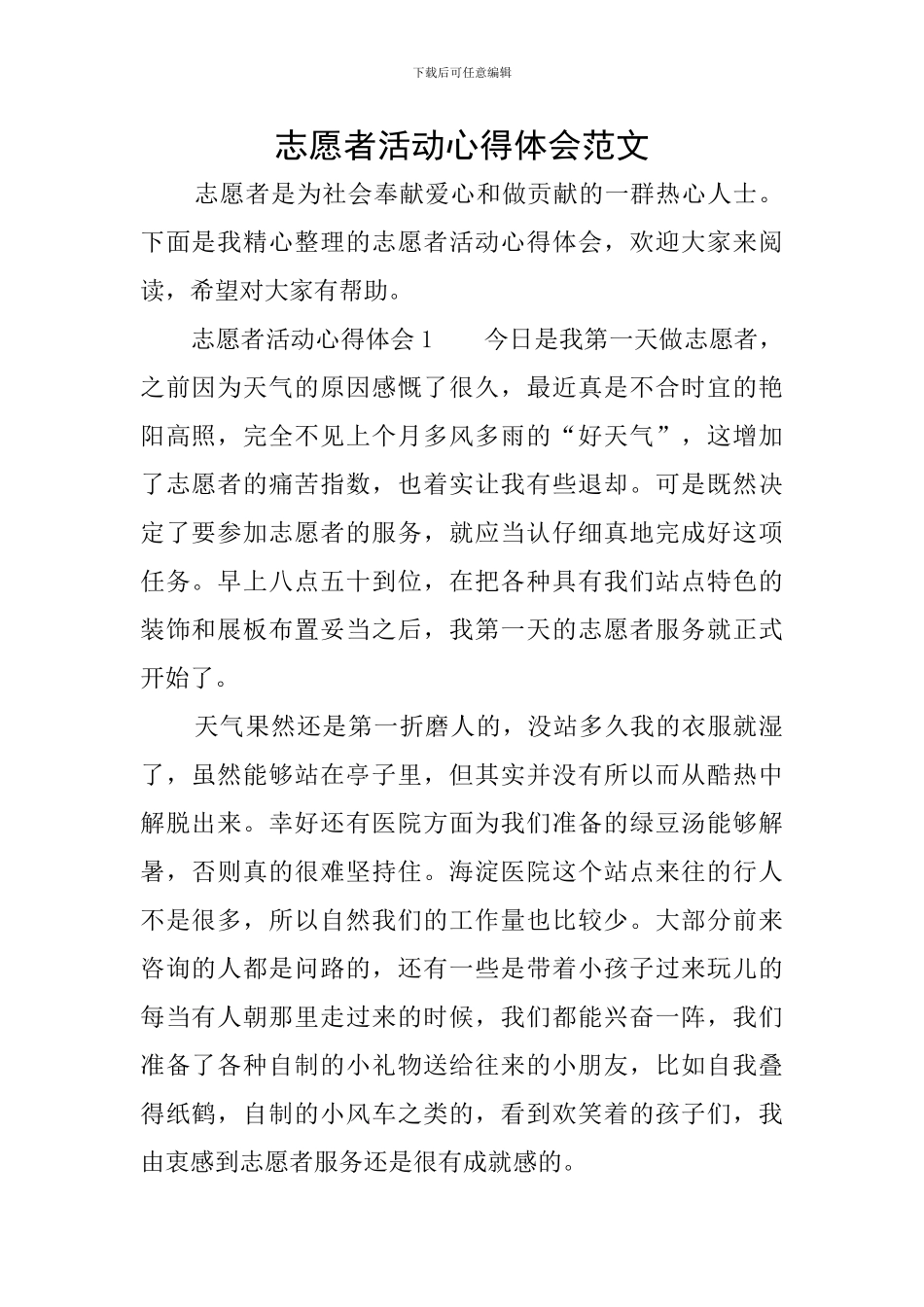 志愿者活动心得体会范文_第1页