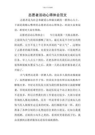 志愿者活动心得体会范文