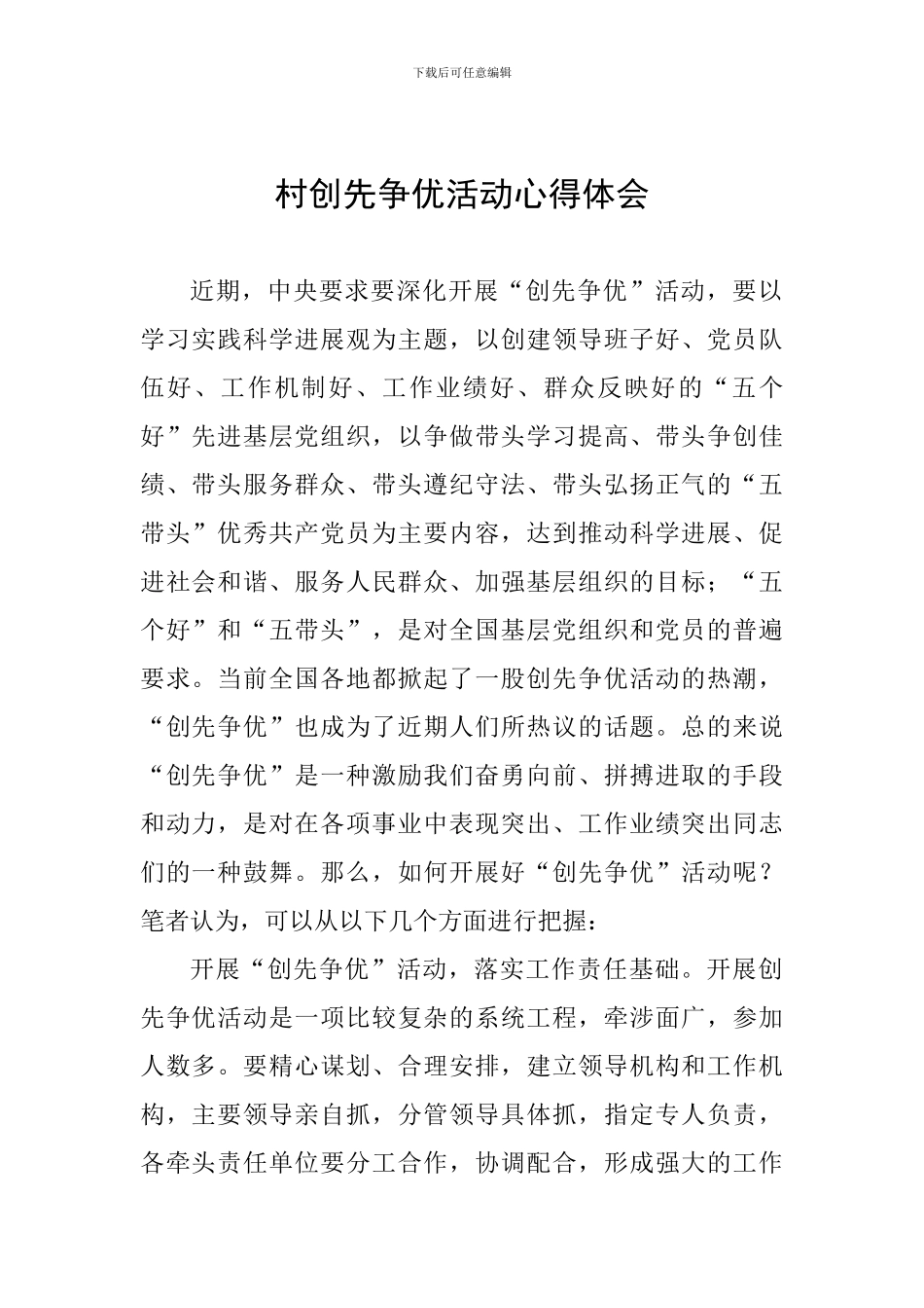村创先争优活动心得体会_第1页