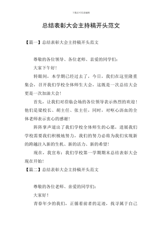 总结表彰大会主持稿开头范文