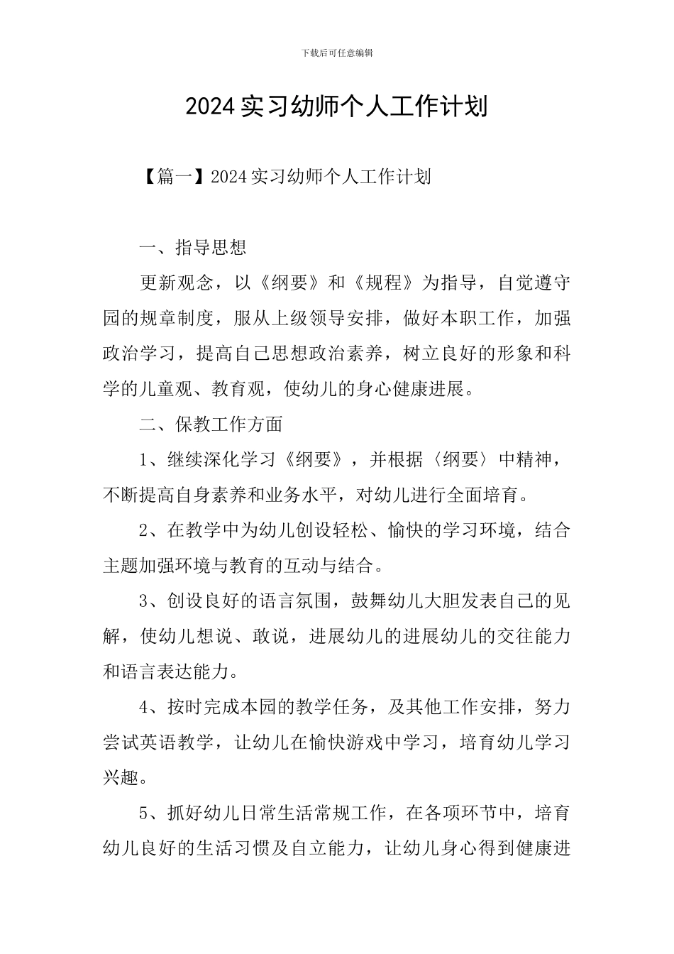 2024实习幼师个人工作计划_第1页